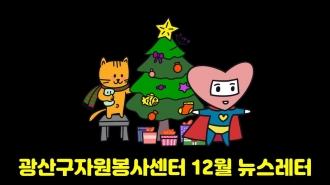 광주광역시 광산구자원봉사센터 2022년 12월 뉴스레터