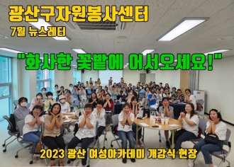 광주광역시 광산구자원봉사센터 2023년 7월 뉴스레터
