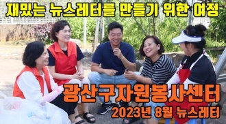 광주광역시 광산구자원봉사센터 2023년 8월 뉴스레터