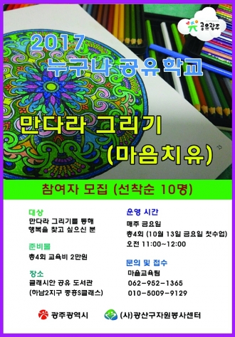 2017 누구나 공유학교 '만다라 그리기(마음치유)'
